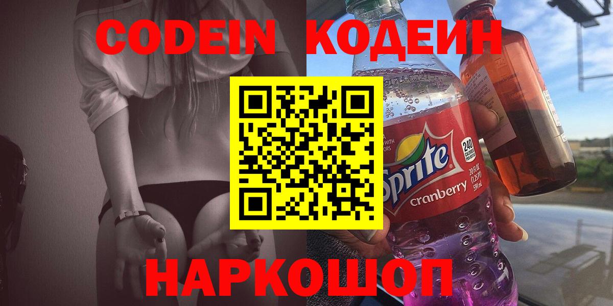 Кодеиновый сироп Lean Purple Drank Волжский
