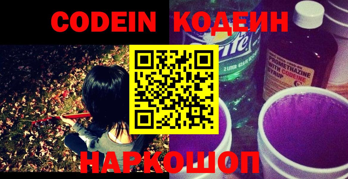 Кодеин Purple Drank  Вход с VPN  Codein напиток Lean (лин)  Волжский 
